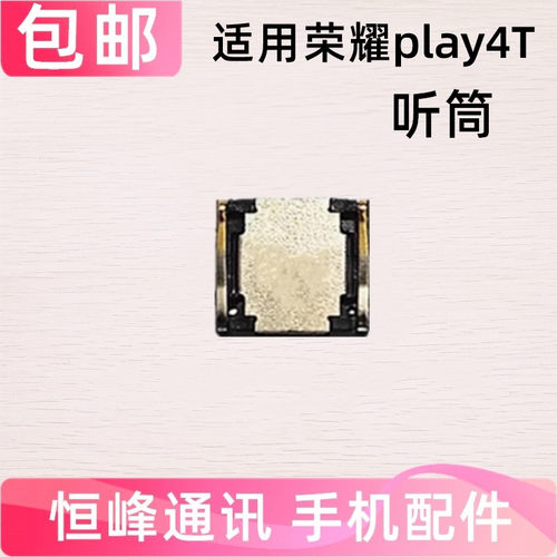 适用华为 荣耀Play4T听筒 AKA-AL10手机听筒  内置听筒