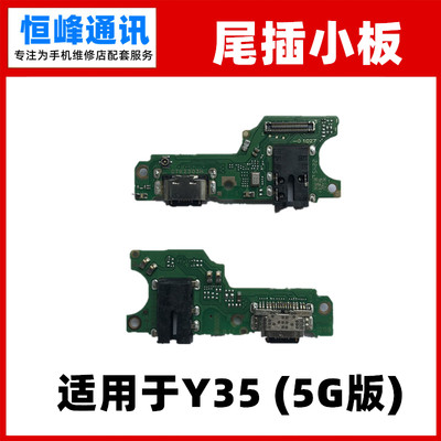 适用于vivo Y35 5G充电尾插小板 内置送话器耳机孔小板