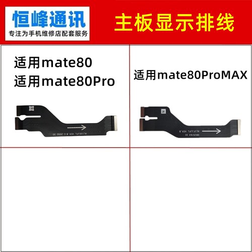 适用华为mate80/Pro/mate80ProMAX主板显示排线 小板主板连接排线