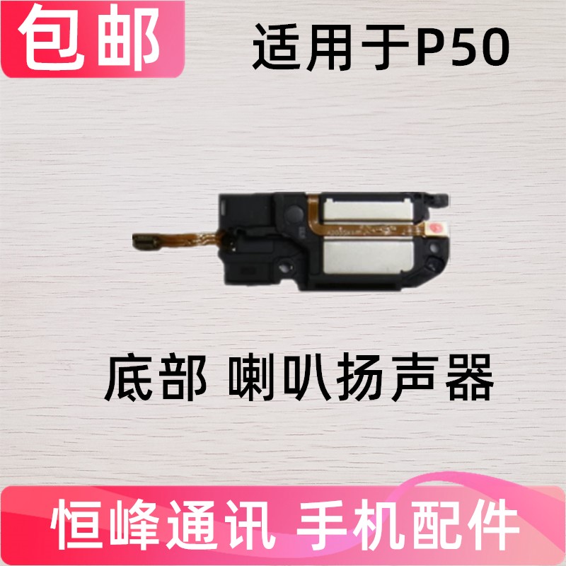 适用华为P50喇叭总成 手机扬声器声音外放响铃振铃 P50听筒