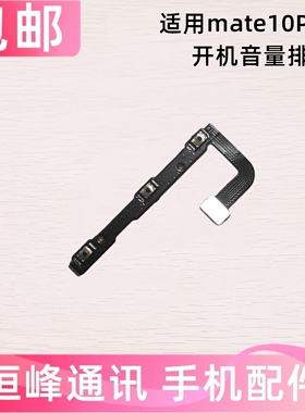 适用华为mate10pro开机音量排线 电源开关机内按键排线BLA-AL00