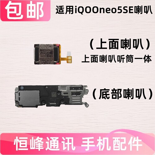 适用vivo iQOOneo5SE喇叭总成 IQOO neo5SE扬声器响铃外放V2157A