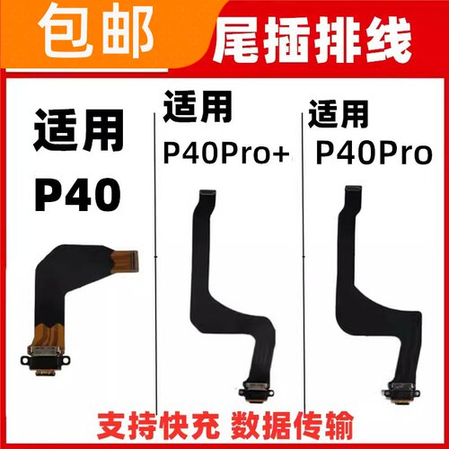 适用于华为P40 pro pro+尾插排线ANA ELS-AN00充电小板USB接口