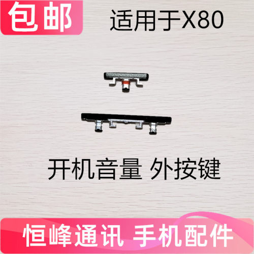 适用于VIVO X80开机键 手机上下音量键外壳上开关电源键包邮