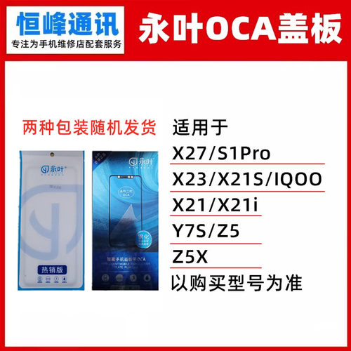 永叶适用VIVO X27/X23/X21S/X21/X21i/Y7S/IQOO/Z5/Z5X/S1Pro盖板