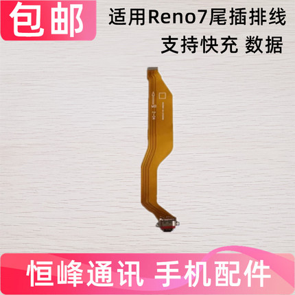 适用于oppo reno7尾插充电排线小板尾插充电排线USB数据接口插口