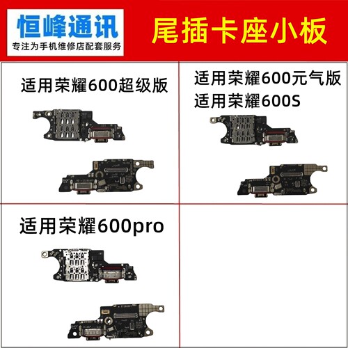 适用华为荣耀600 600pro 600S 尾插小板 卡槽话筒卡座送话器小板
