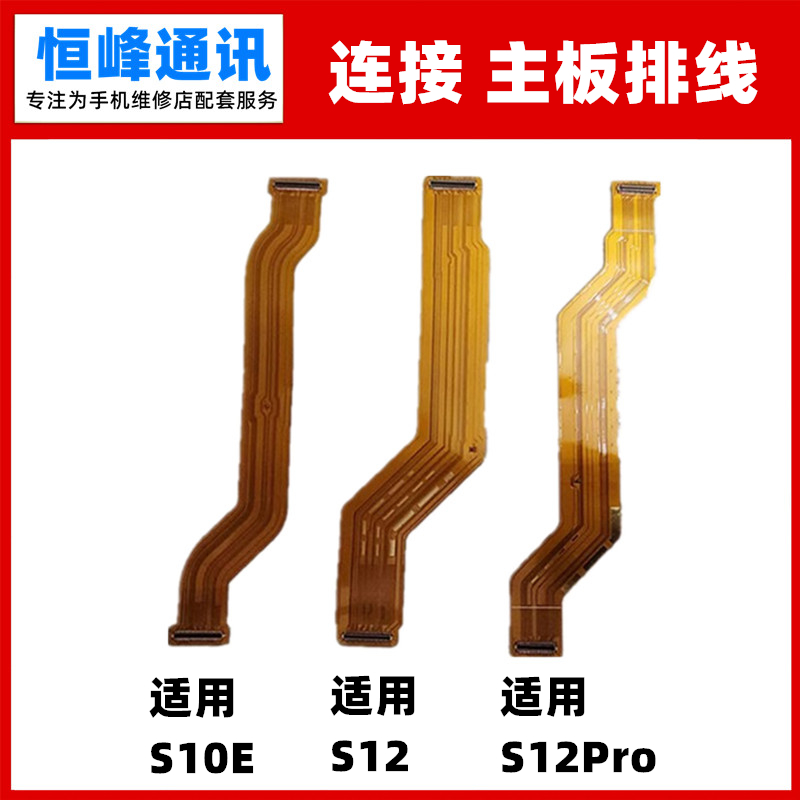 适用vivo S10E S12 S12Pro主板排线 连接充电尾插小板排线