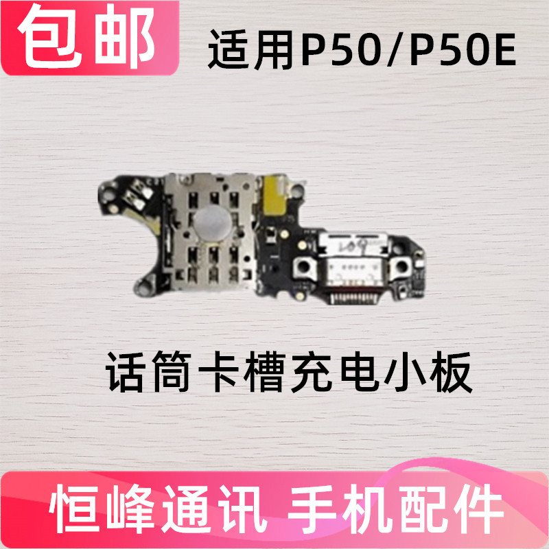 适用于华为 P50E 尾插小板 充电送话器话筒卡槽卡座手机ABR-AL90