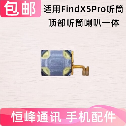 适用OPPO find X5Pro听筒排线 findx5Pro手机内置听筒 喇叭受话器