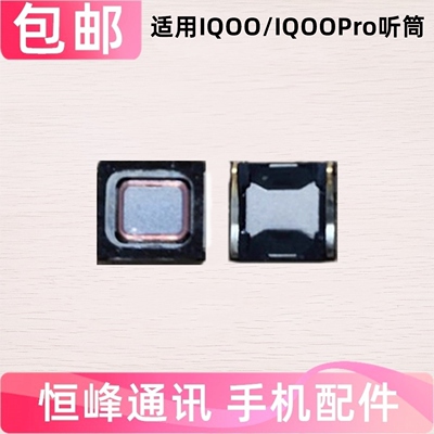 适用于vivo IQOO听筒 IQOOPro手机听筒 iQOO PRO内置听筒
