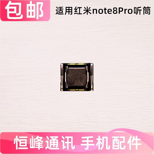 适用redmi 红米note8Pro 听筒 手机听筒 内置听筒