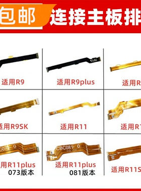 适用oppo R9 plus R9S R9SK R11 R11Splus主板排线小板连接