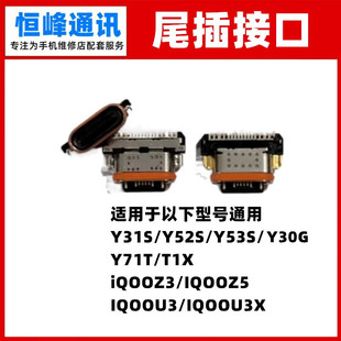 适用VIVO Y52S/Y53S/Y30G/Y31S/T1X IQOOU3/IQOOU3X/IQOOZ3单尾插