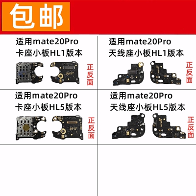 适用华为mate20pro 送话器卡座 卡槽天线信号小板 话筒小板