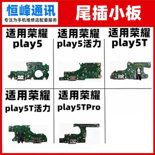 适用 荣耀play5/5t/5tpro 活力版 尾插小板 送话器充电接口