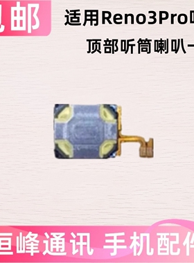 适用于OPPO Reno3PRO听筒 手机听筒 听筒排线 顶部听筒 RCRT00