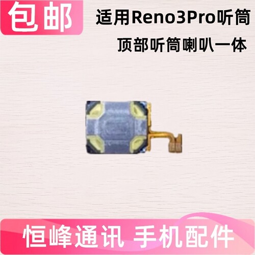 适用于OPPO Reno3PRO听筒 手机听筒 听筒排线 顶部听筒 RCRT00