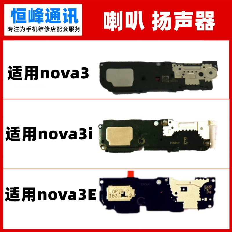 适用华为nova3 NOVA3i nova3E喇叭总成 内置扬声器 振铃 响铃外放 3C数码配件 手机零部件 原图主图