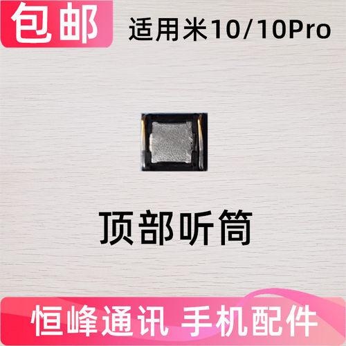 适用于小米10听筒 小米10pro 手机听筒 通话内置听筒