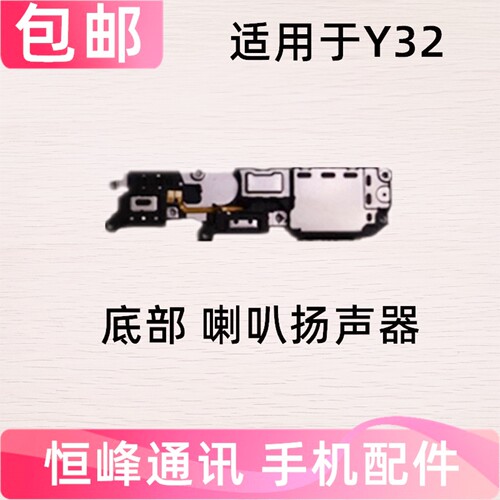 适用于vivo Y32喇叭总成 手机扬声器振铃响铃免提外放
