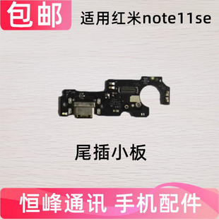 适用于红米Note11SE 尾插小板 送话器耳机孔 充电接口