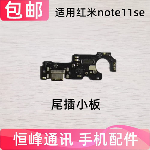 适用于红米Note11SE 尾插小板 送话器耳机孔 充电接口