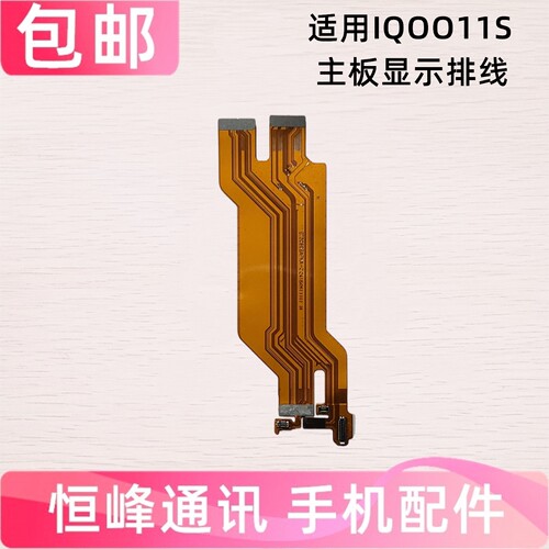 适用VIVO IQOO11S 主板排线 IQOO 11S小板充电连接显示排线