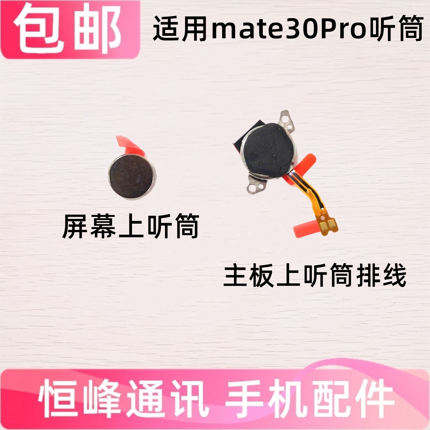 适用华为Mate30Pro听筒排线 LIO-AL00/AN00/5G 受话器 手机听筒