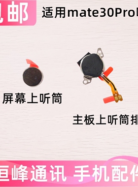 适用华为Mate30Pro听筒排线 LIO-AL00/AN00/5G 受话器 手机听筒