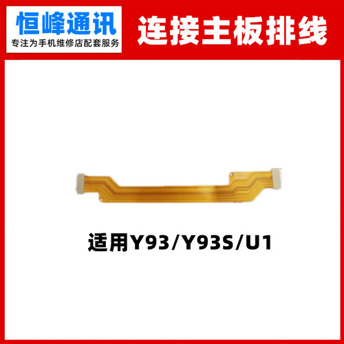 适用于VIVO U1 Y93S Y93尾插小板连接主板充电排线