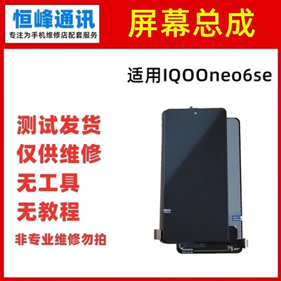 适用vivo IQOOneo6se屏幕总成 IQOO neo 6se显示屏 液晶屏 内外屏