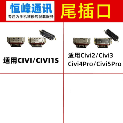 适用小米civi/1S/2/3/Civi4Pro/Civi5Pro尾插口 充电接口