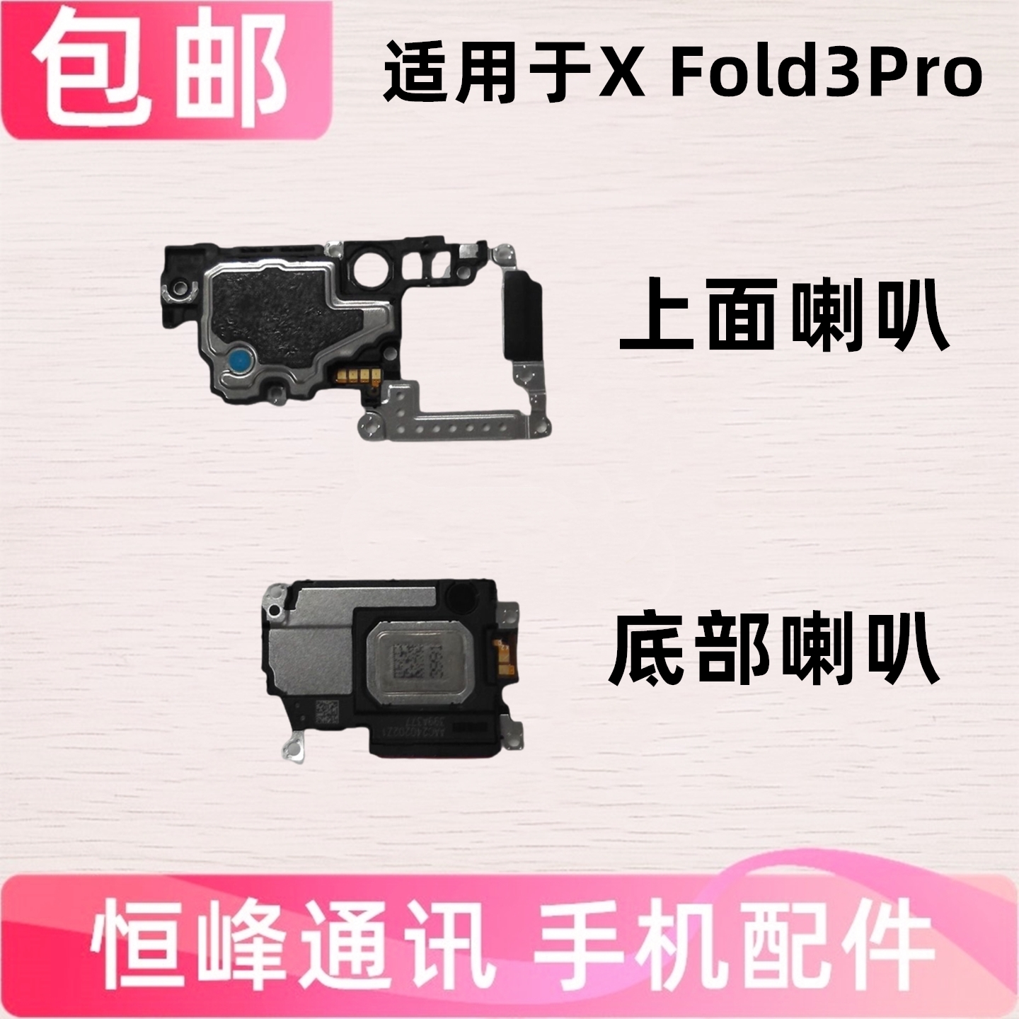 适用vivo Xfold3Pro喇叭总成 X Fold3Pro扬声器响铃免提外放外音