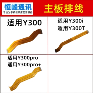适用vivo Y300  Y300i Y300T Y300pro pro+主板排线 充电小板排线