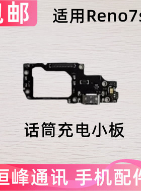 适用于OPPO Reno7SE尾插小板 Reno7SE充电送话器话筒显示小板手机