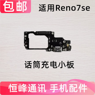 适用于OPPO Reno7SE尾插小板 Reno7SE充电送话器话筒显示小板手机