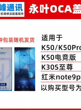 永叶 盖板带OCA适用红米K50 K50电竞版  红米note9pro  盖板