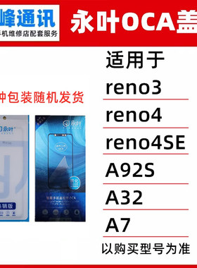 永叶盖板带OCA适用reno3/reno4/reno4SE/A92S/A32/A7镜面玻璃外屏
