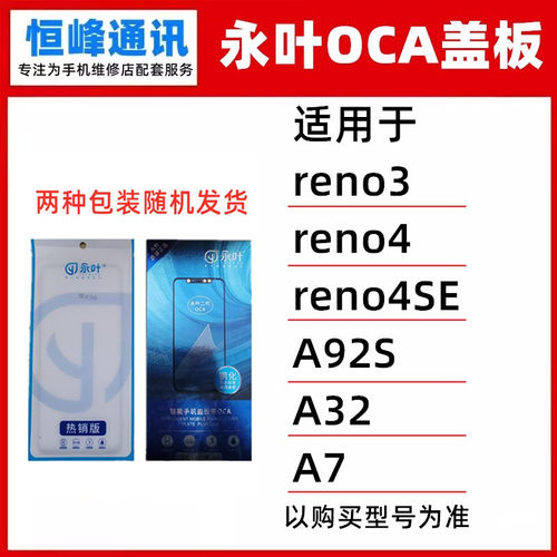永叶盖板带OCA适用reno3/reno4/reno4SE/A92S/A32/A7镜面玻璃外屏