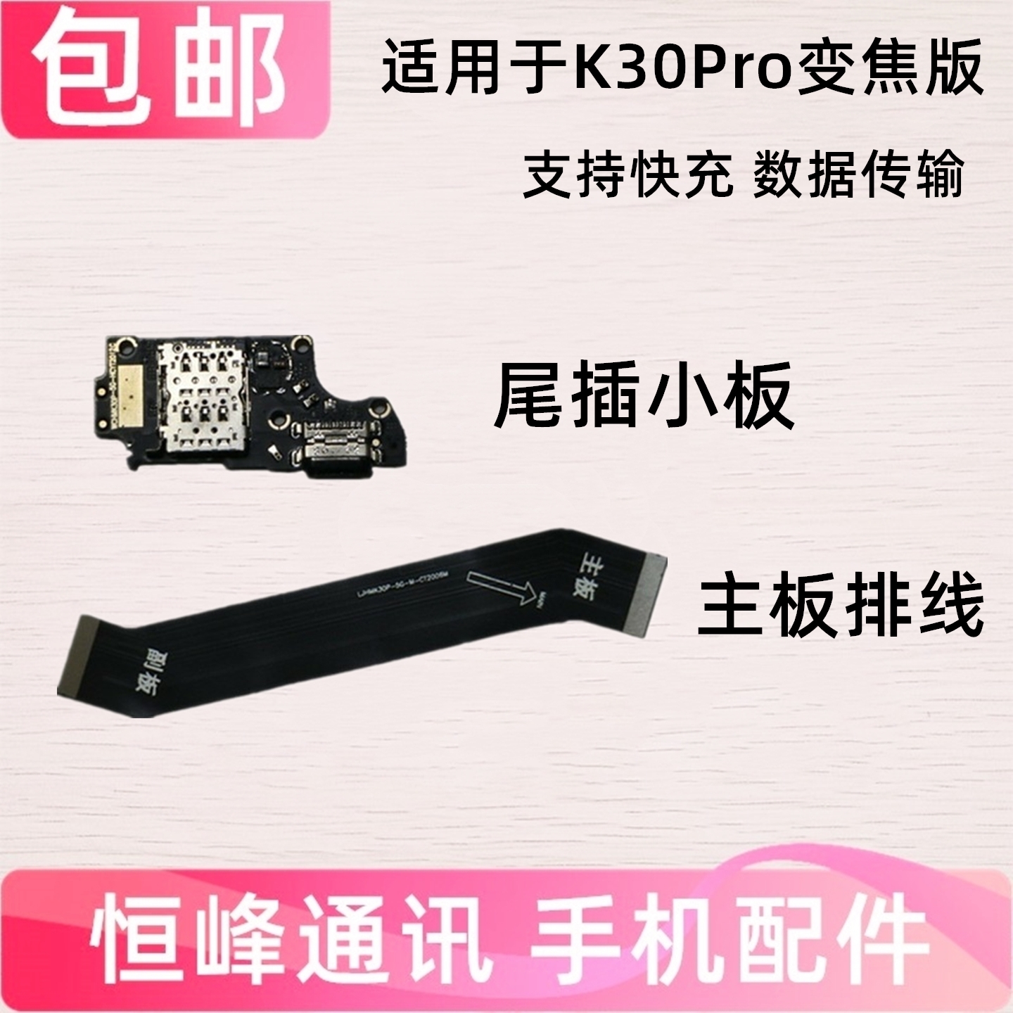 适用红米k30pro变焦版 尾插小板 主板排线  送话器卡槽充电小板