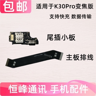 适用红米k30pro变焦版 尾插小板 主板排线 送话器卡槽充电小板