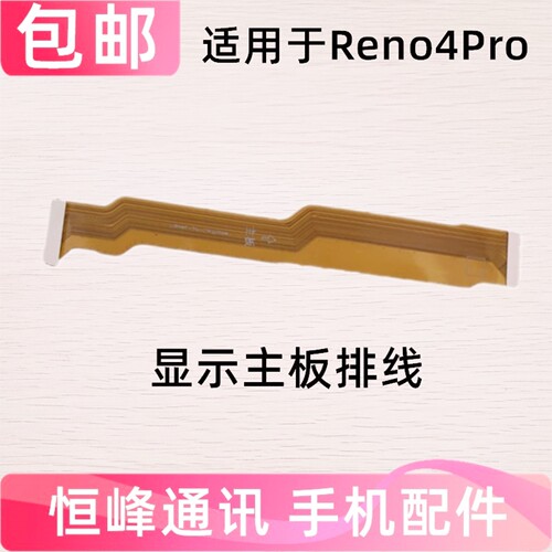适用于OPPO Reno4pro 显示排线 尾插小板连接主板排线