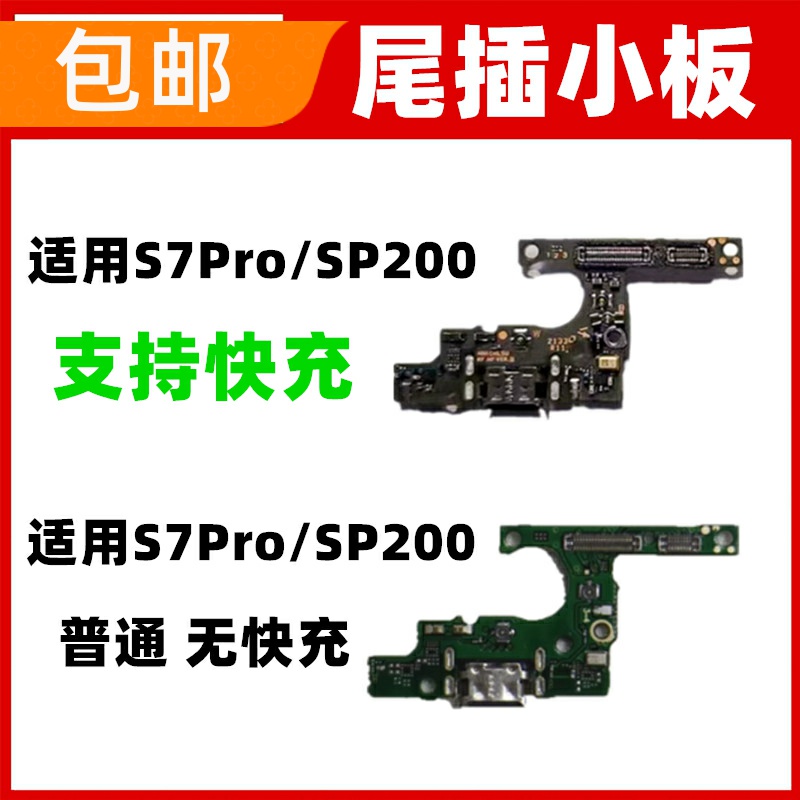 适用华为智选S7Pro  SP200尾插小板手机送话器话筒充电USB小板