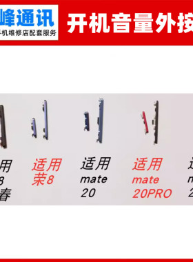 mate20/pro/mate20X外壳按键