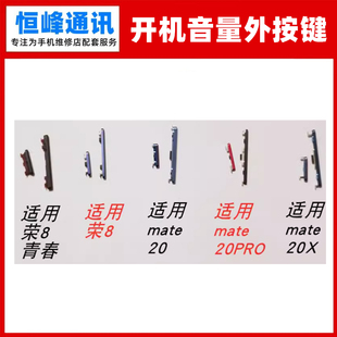 适用荣耀8青春华为mate20/mate20pro/mate20X开机键音量键 外按键