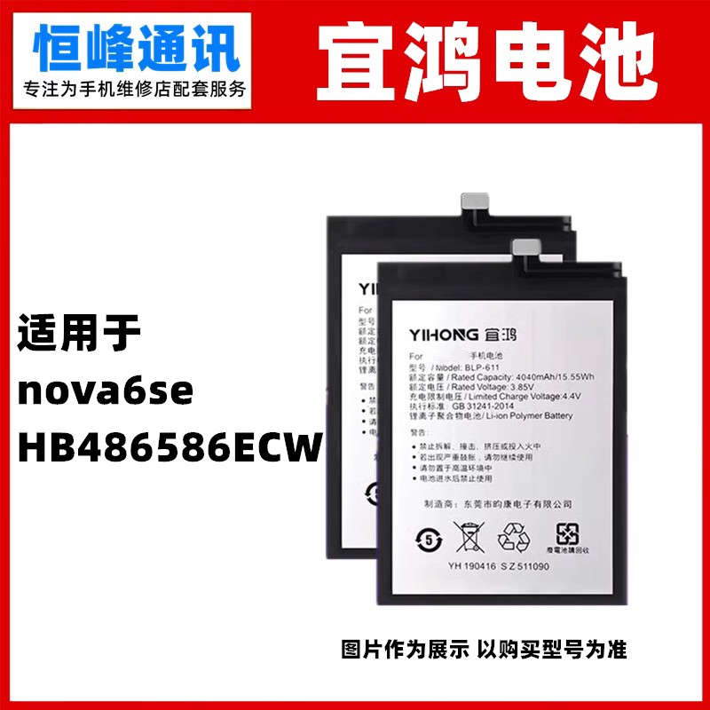 宜鸿 适用 华为nova6se电池 HB486586ECW内置电板 手机电池