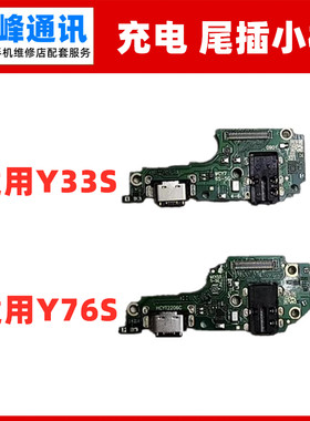 适用于 vivo Y33S尾插小板 Y76S充电话筒耳机插孔送话器小板
