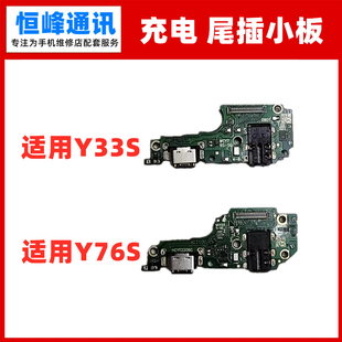适用于 vivo Y33S尾插小板 Y76S充电话筒耳机插孔送话器小板