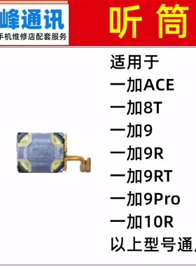 适用 oneplus 一加8T/9/9R/9RT/9Pro/10R 听筒   1+ACE  手机听筒
